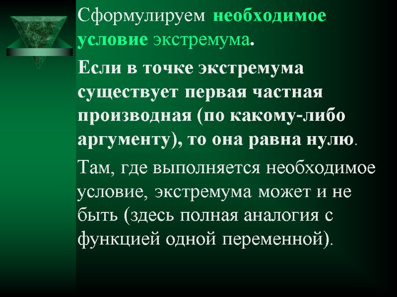 Сформулируем необходимое условие экстремума.  Если в точке экстремума существует первая частная производная (по